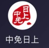 中免日上